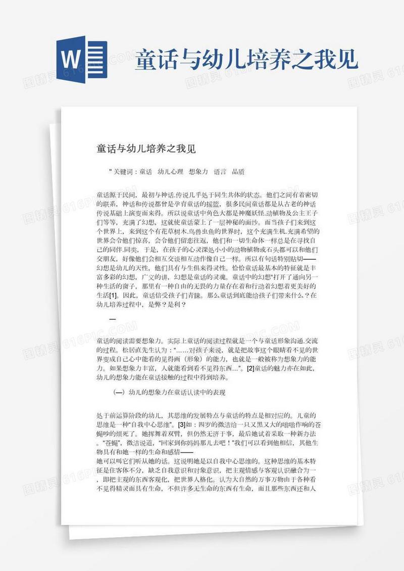 童话与幼儿培养之我见