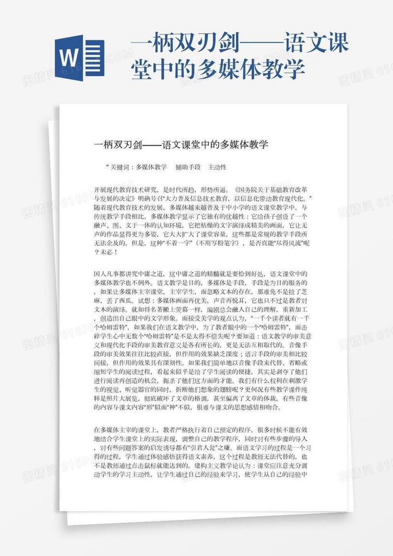 一柄双刃剑——语文课堂中的多媒体教学