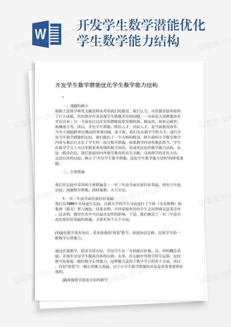 开发学生数学潜能优化学生数学能力结构