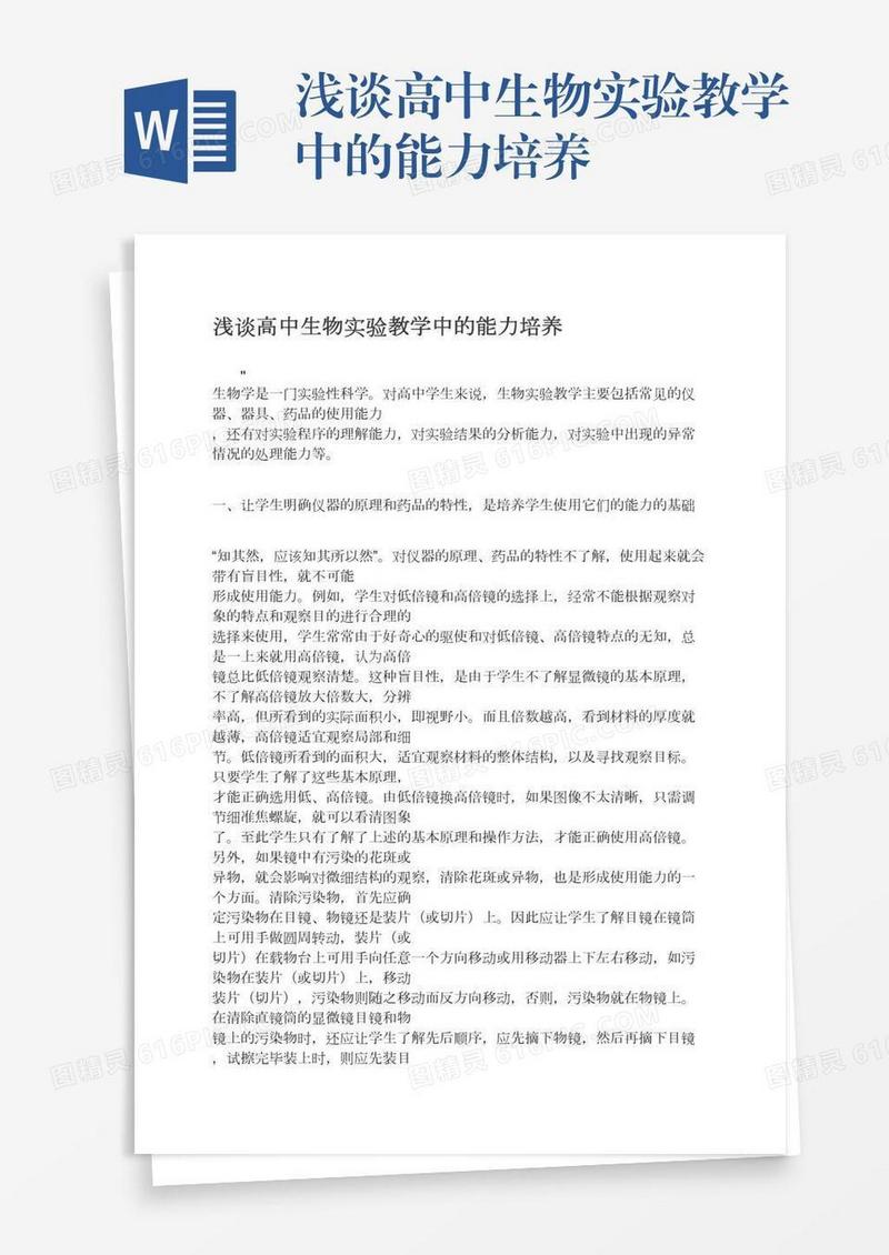 浅谈高中生物实验教学中的能力培养
