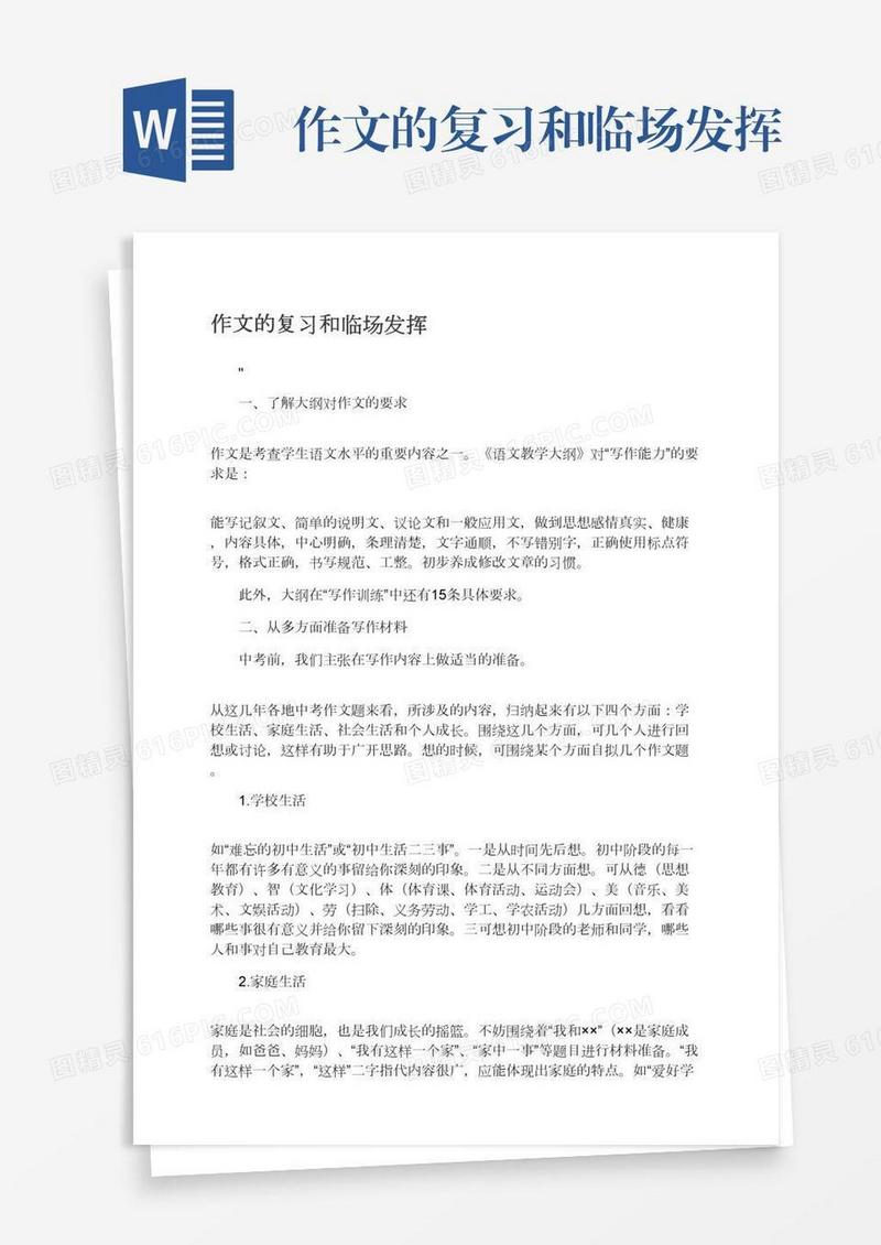 作文的复习和临场发挥