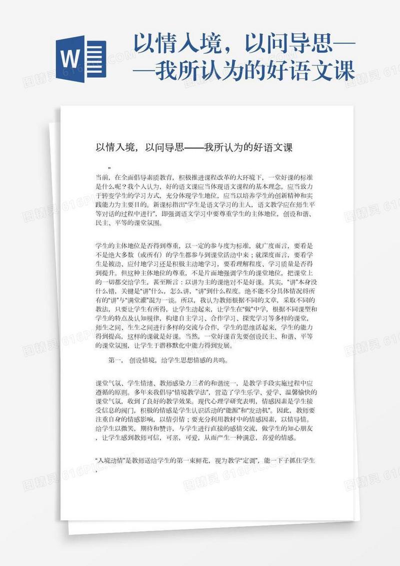 以情入境，以问导思——我所认为的好语文课