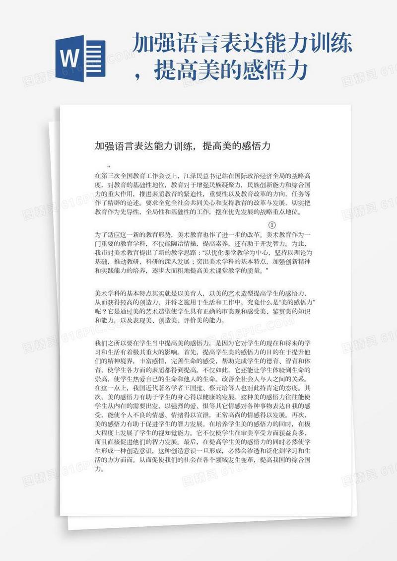 加强语言表达能力训练，提高美的感悟力