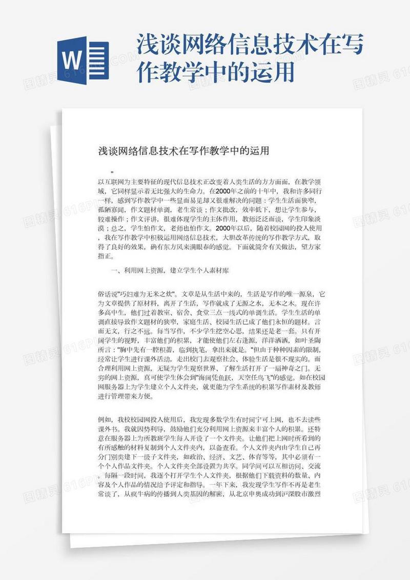 浅谈网络信息技术在写作教学中的运用