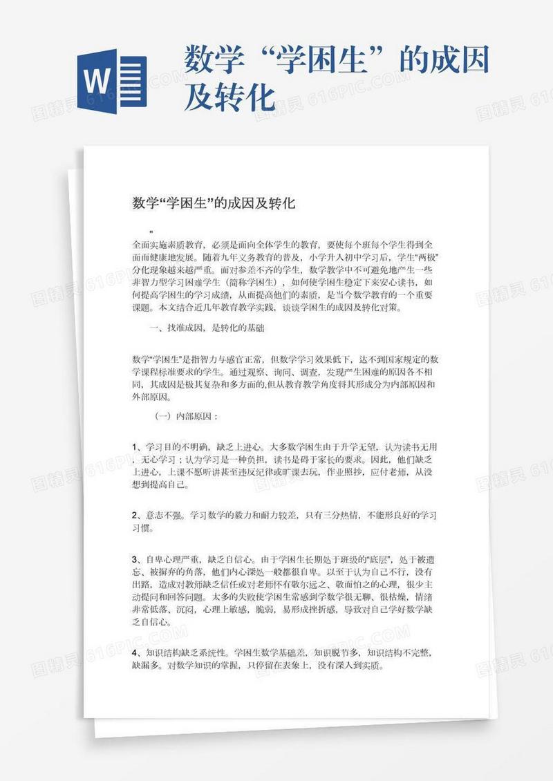 数学“学困生”的成因及转化