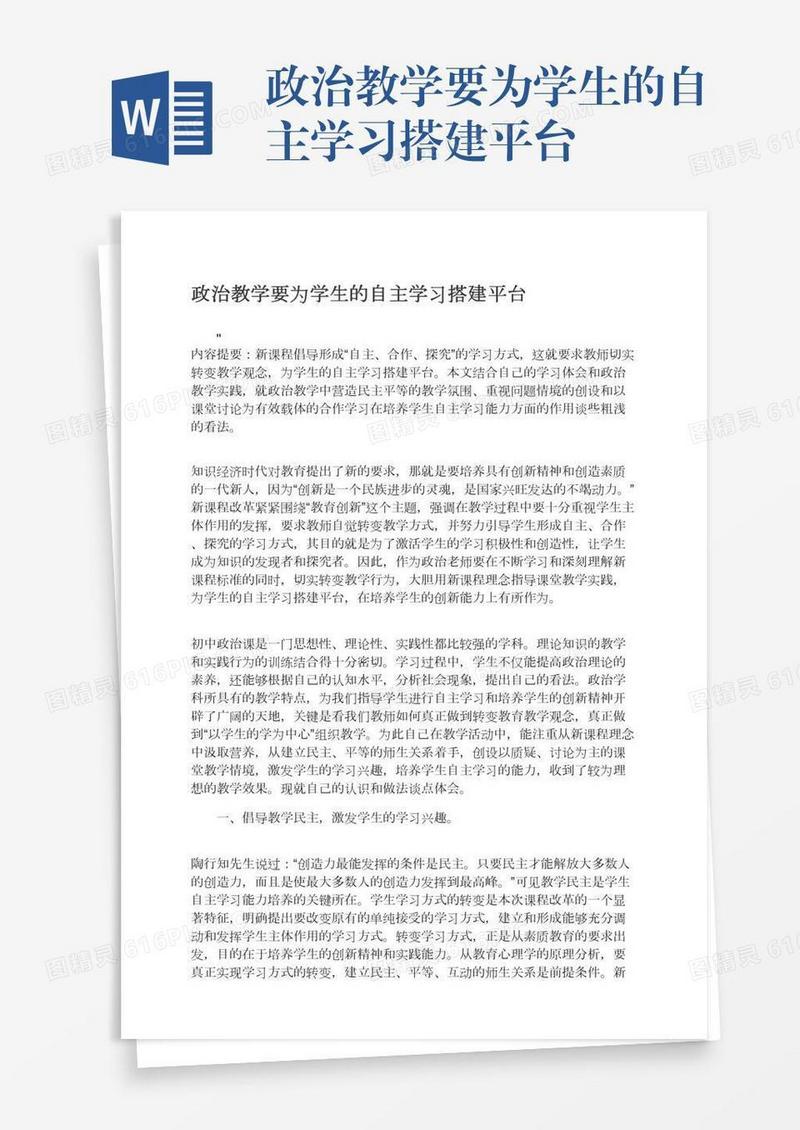 政治教学要为学生的自主学习搭建平台