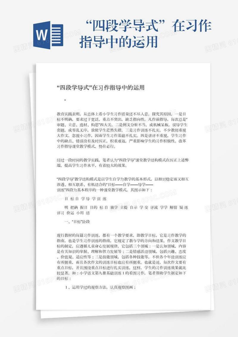 “四段学导式”在习作指导中的运用
