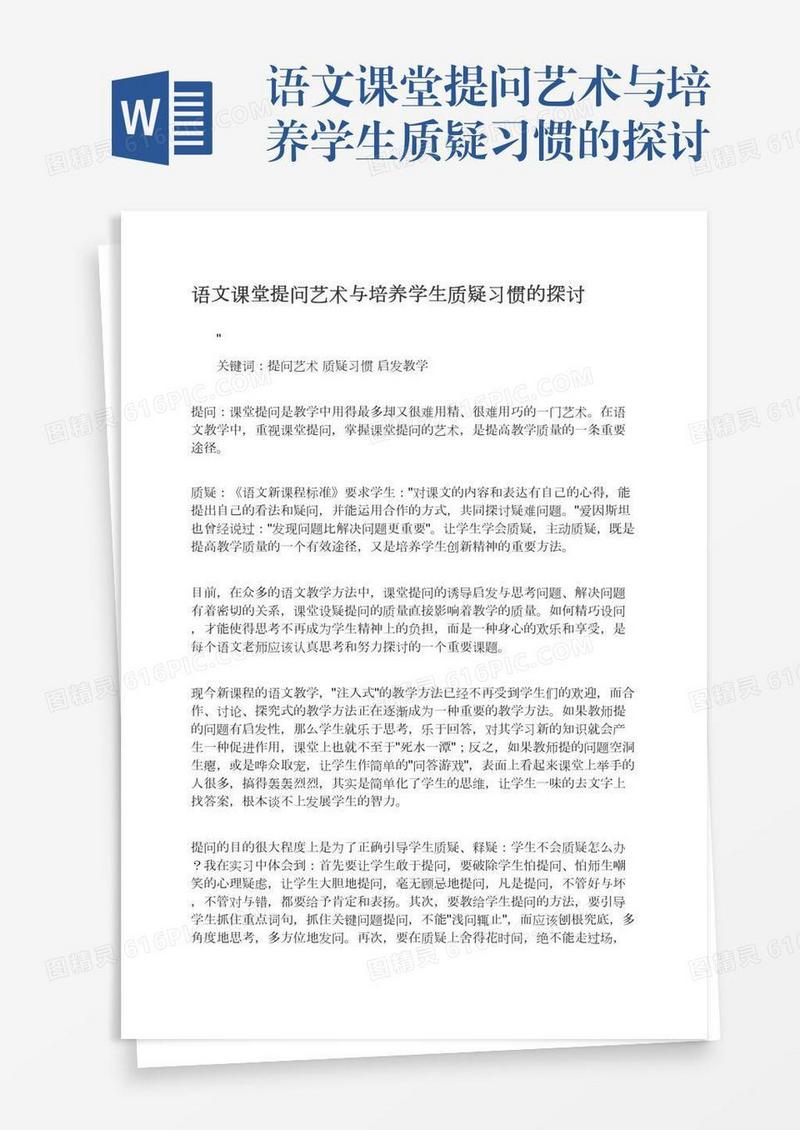 语文课堂提问艺术与培养学生质疑习惯的探讨