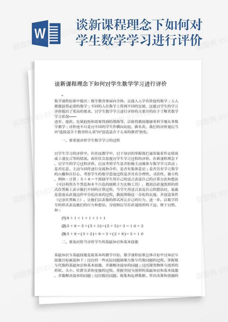 谈新课程理念下如何对学生数学学习进行评价