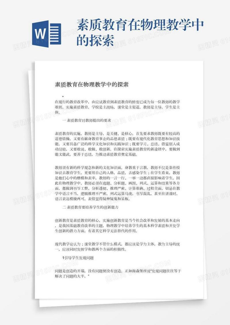 素质教育在物理教学中的探索