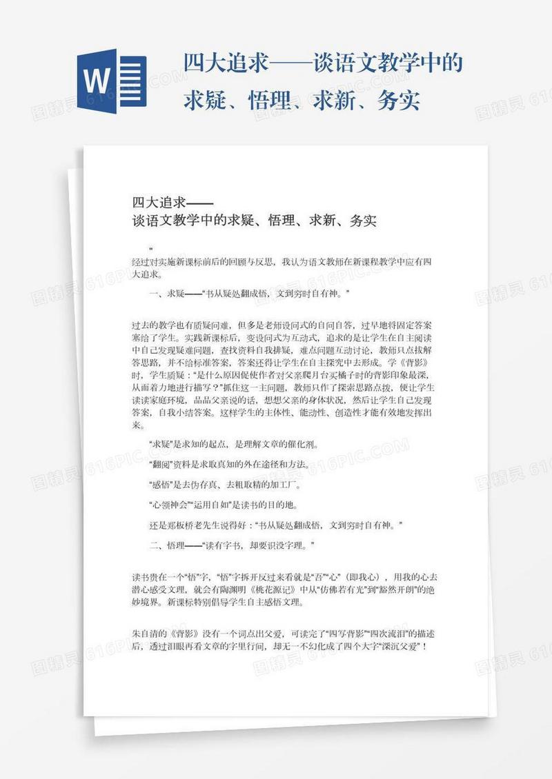 四大追求——谈语文教学中的求疑、悟理、求新、务实
