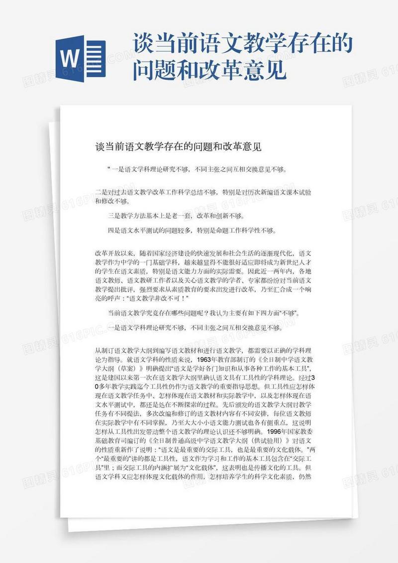 谈当前语文教学存在的问题和改革意见