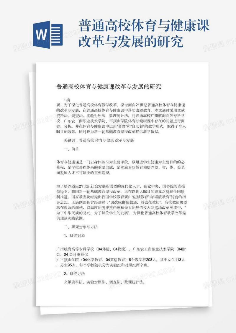 普通高校体育与健康课改革与发展的研究