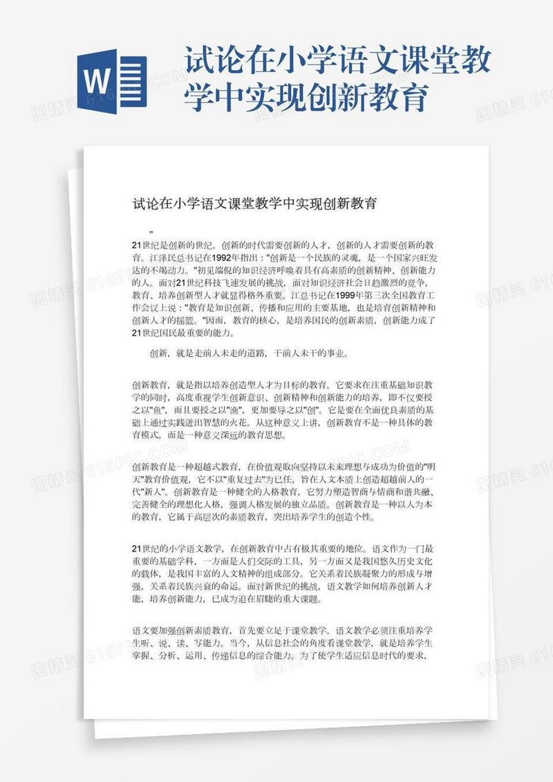 试论在小学语文课堂教学中实现创新教育