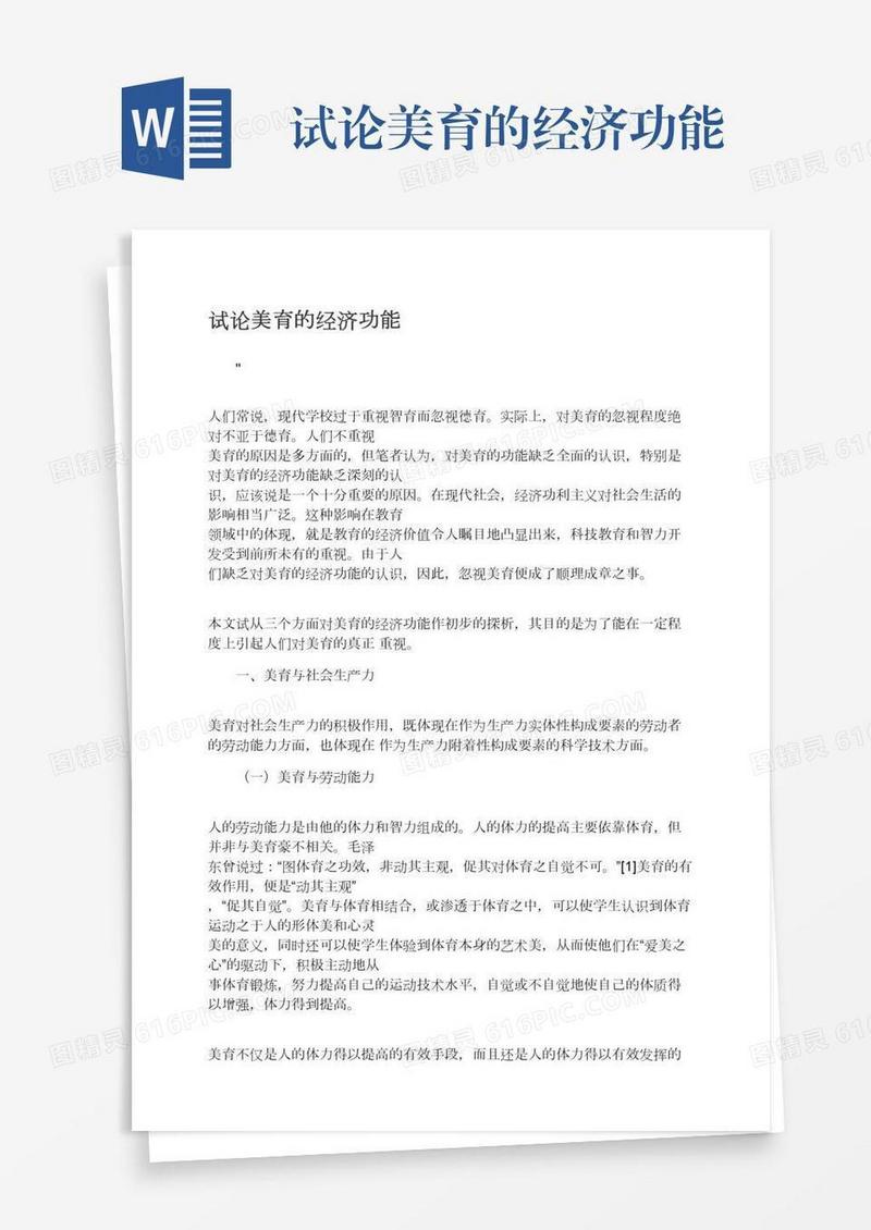 试论美育的经济功能