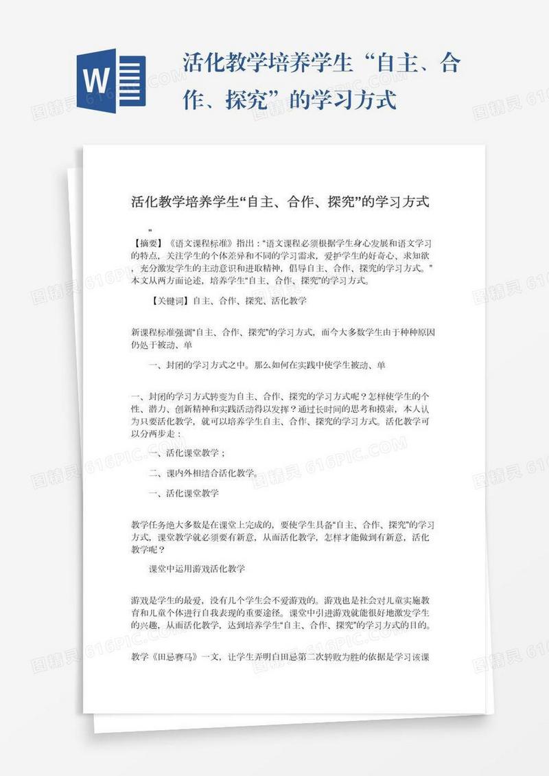 活化教学培养学生“自主、合作、探究”的学习方式
