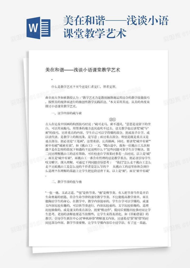 美在和谐——浅谈小语课堂教学艺术