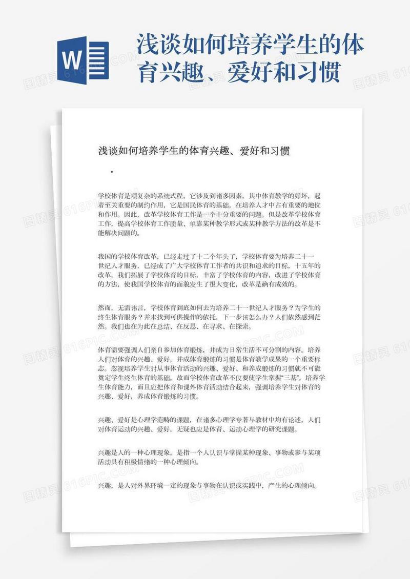 浅谈如何培养学生的体育兴趣、爱好和习惯