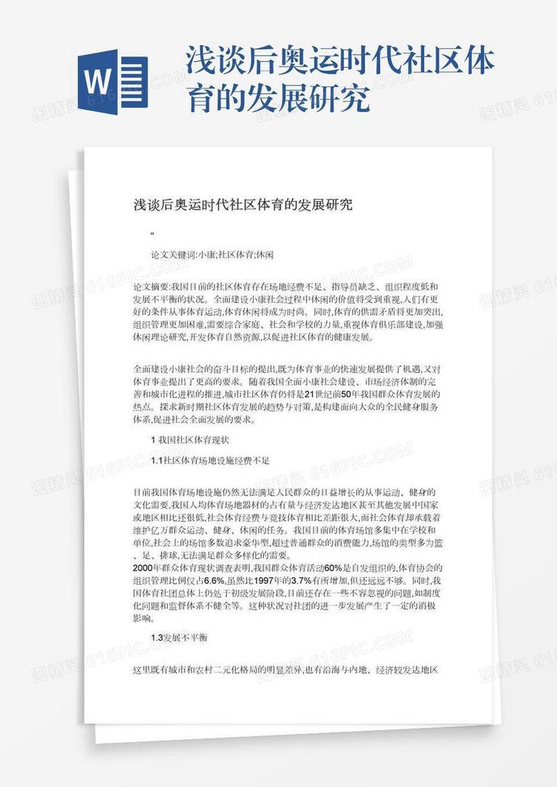 浅谈后奥运时代社区体育的发展研究