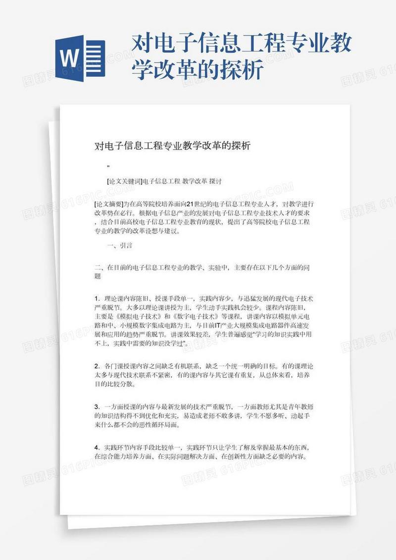 对电子信息工程专业教学改革的探析