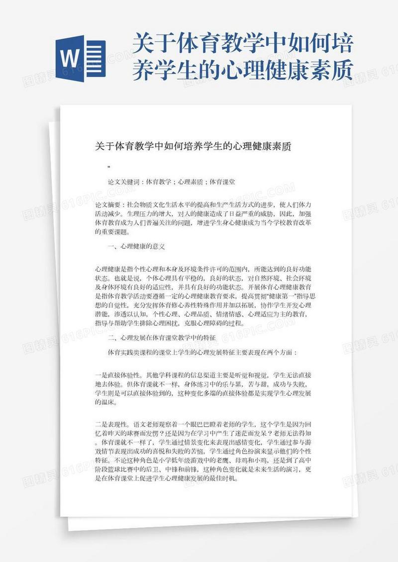 关于体育教学中如何培养学生的心理健康素质