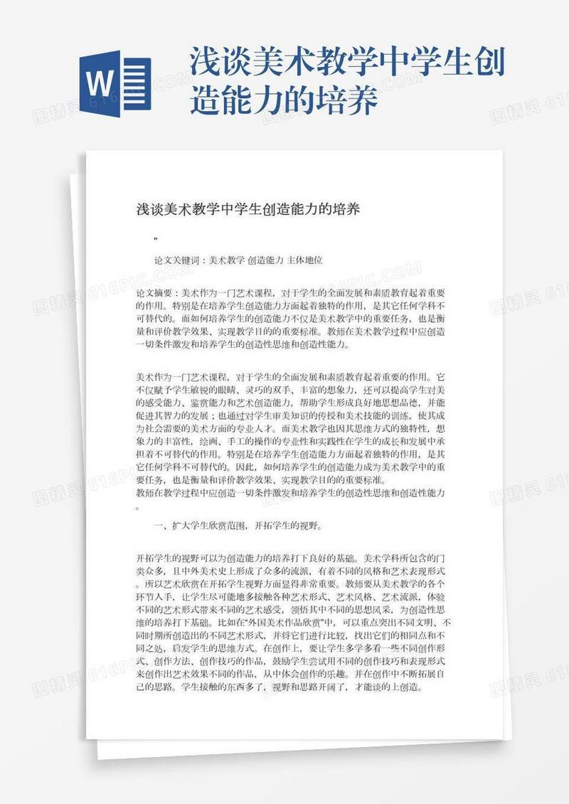 浅谈美术教学中学生创造能力的培养