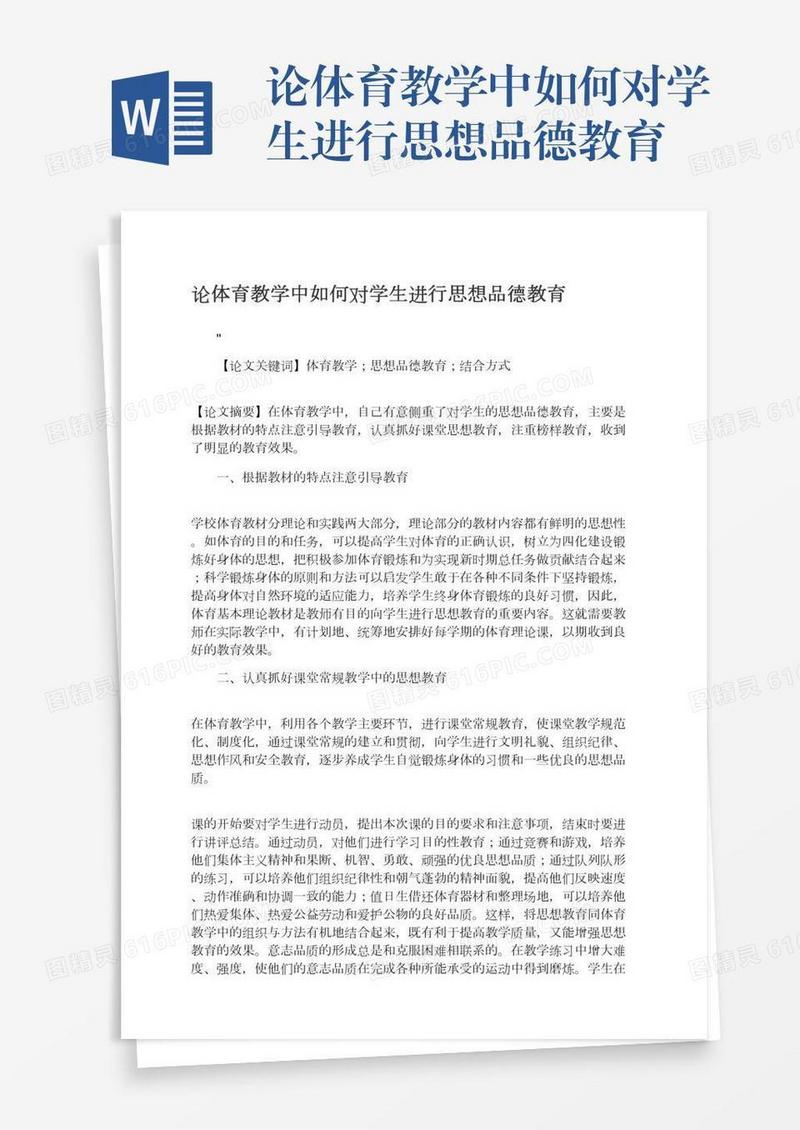 论体育教学中如何对学生进行思想品德教育