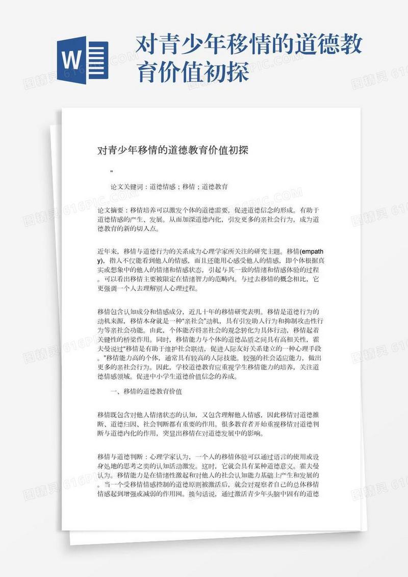 对青少年移情的道德教育价值初探