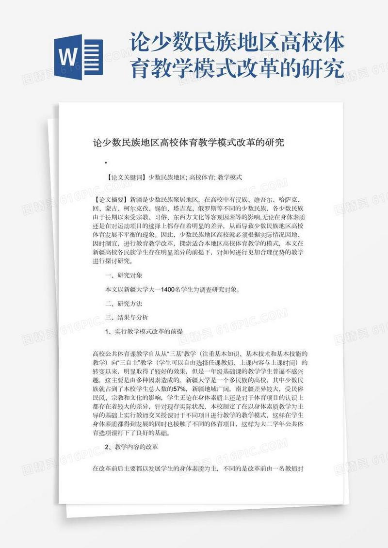 论少数民族地区高校体育教学模式改革的研究