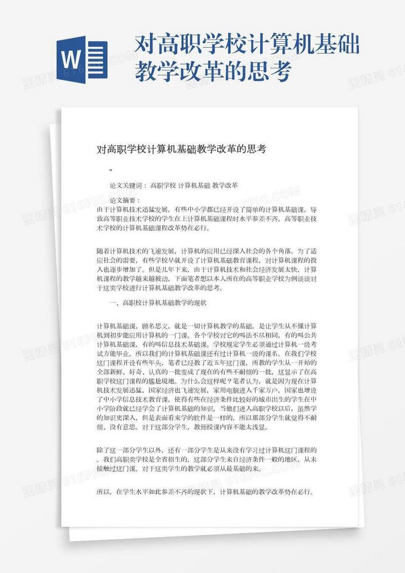 对高职学校计算机基础教学改革的思考