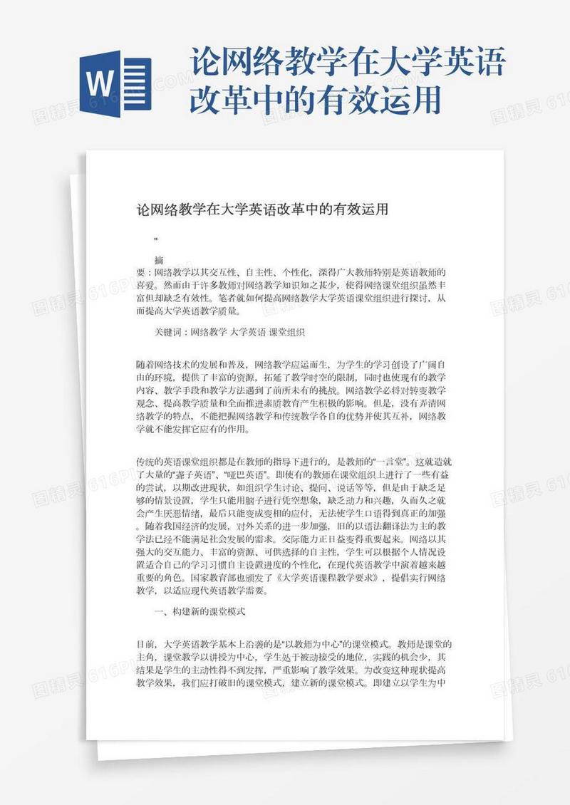 论网络教学在大学英语改革中的有效运用