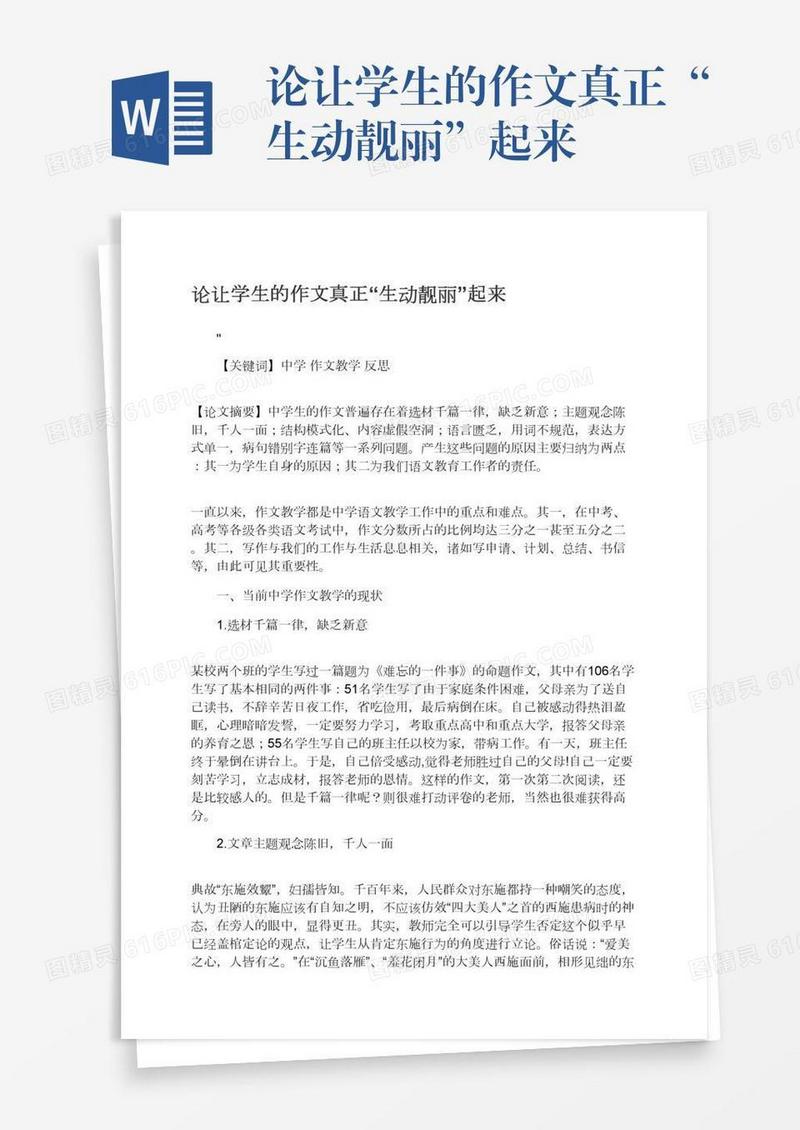 论让学生的作文真正“生动靓丽”起来