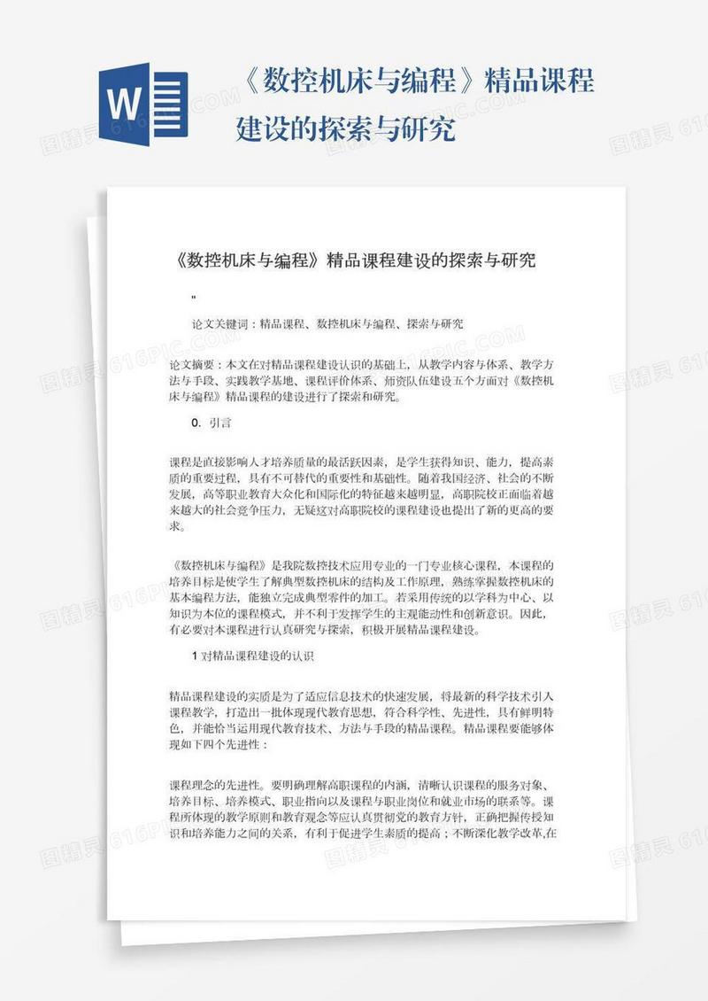 《数控机床与编程》精品课程建设的探索与研究