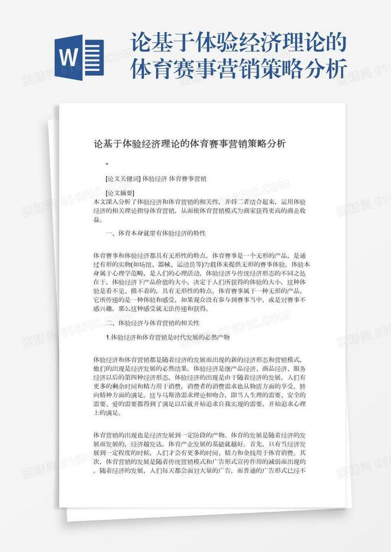 论基于体验经济理论的体育赛事营销策略分析