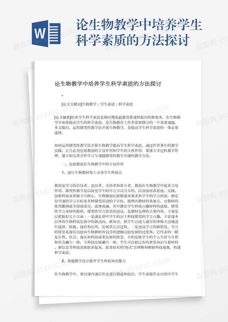 论生物教学中培养学生科学素质的方法探讨