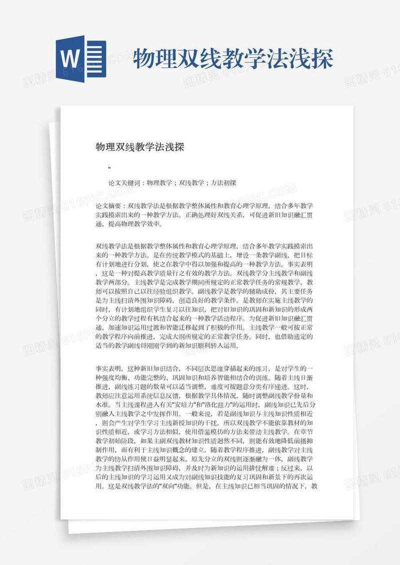 物理双线教学法浅探