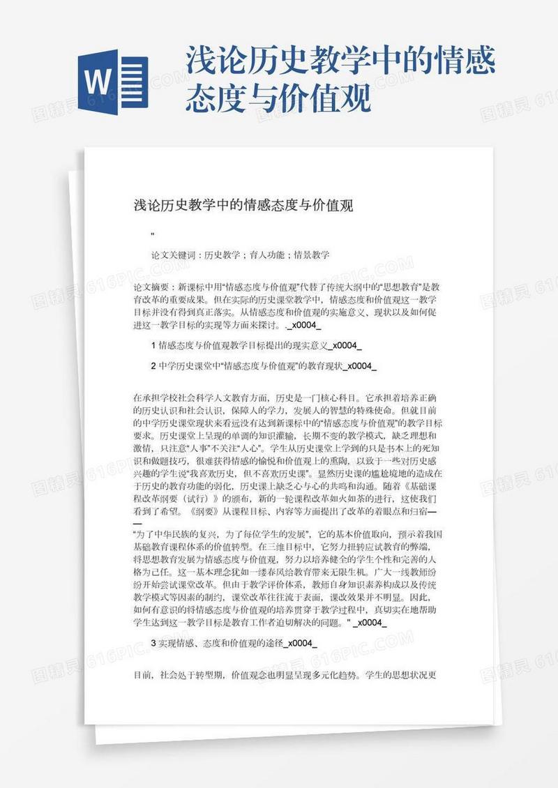 浅论历史教学中的情感态度与价值观
