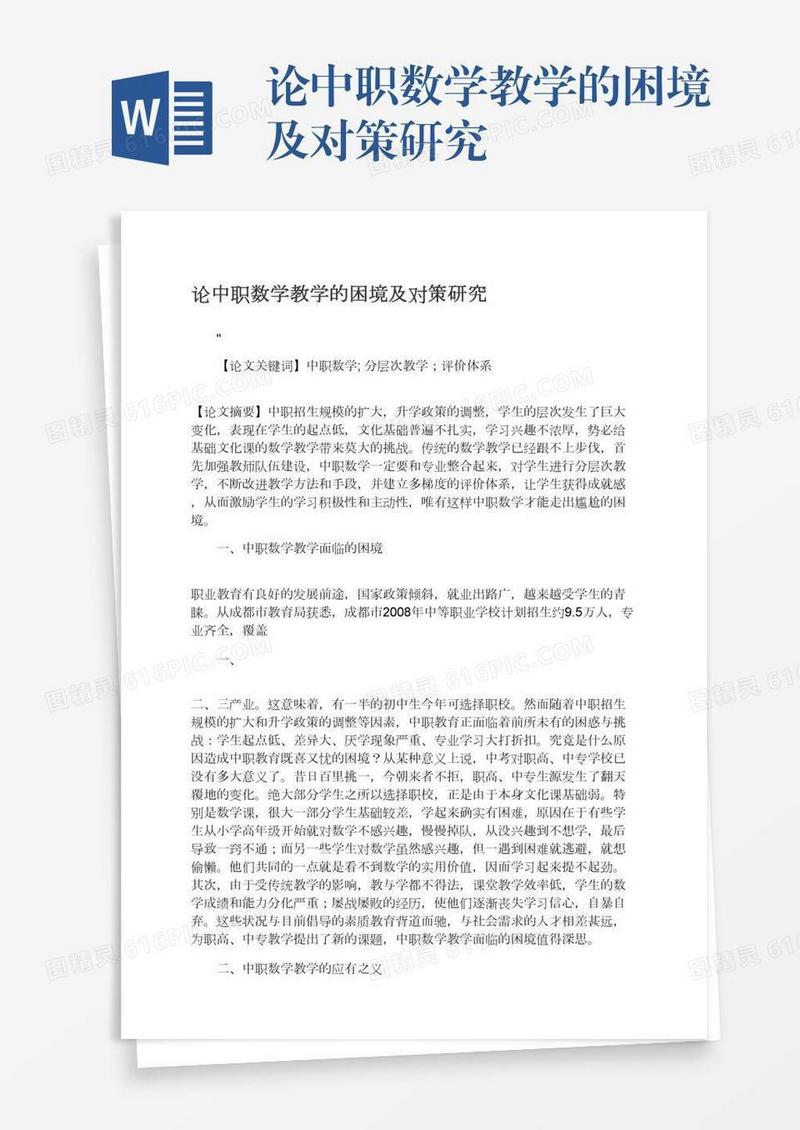 论中职数学教学的困境及对策研究