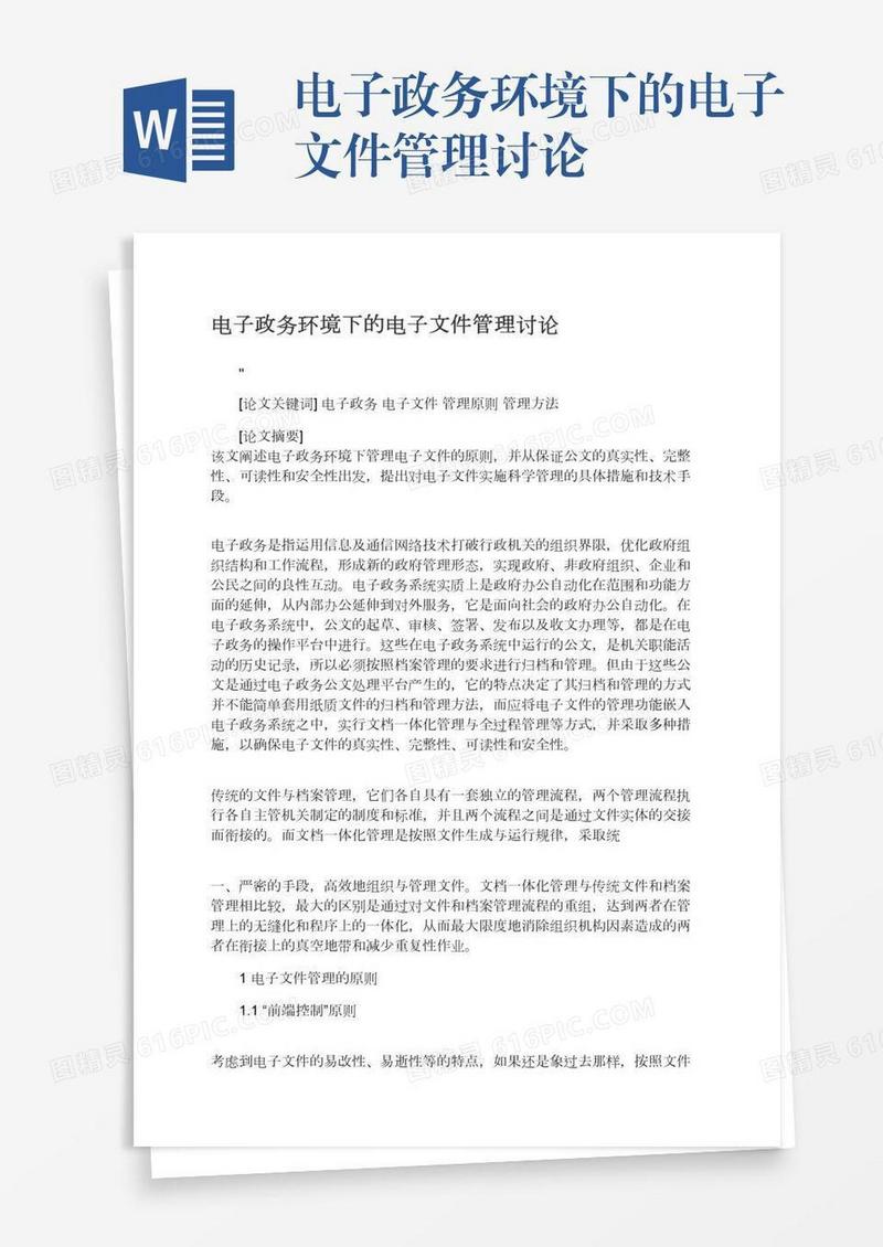 电子政务环境下的电子文件管理讨论