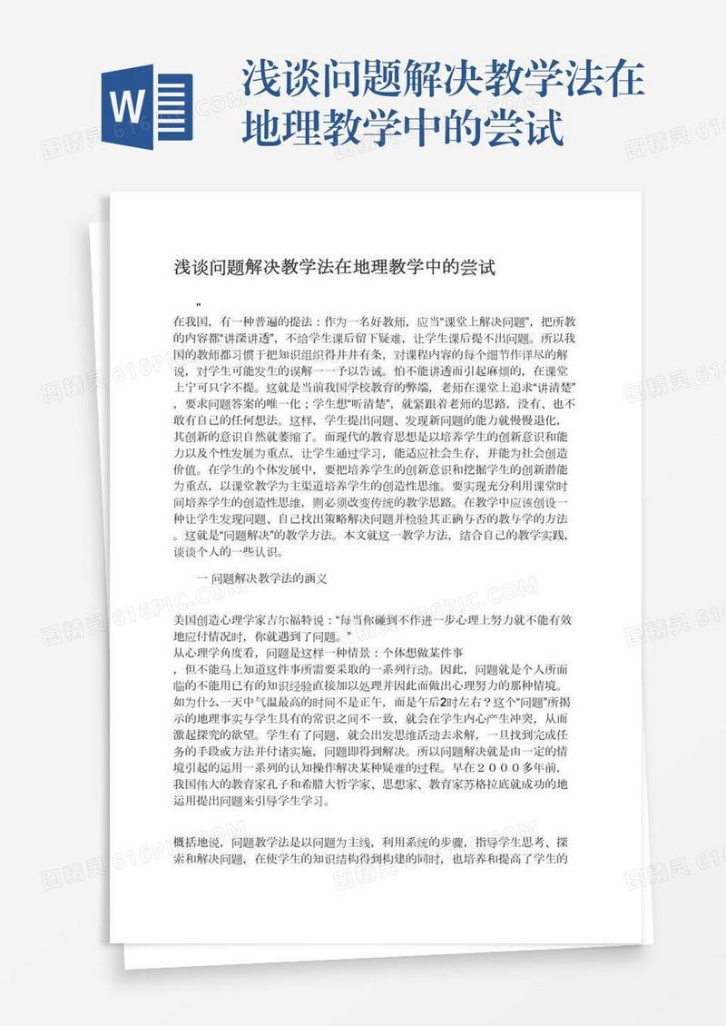 浅谈问题解决教学法在地理教学中的尝试
