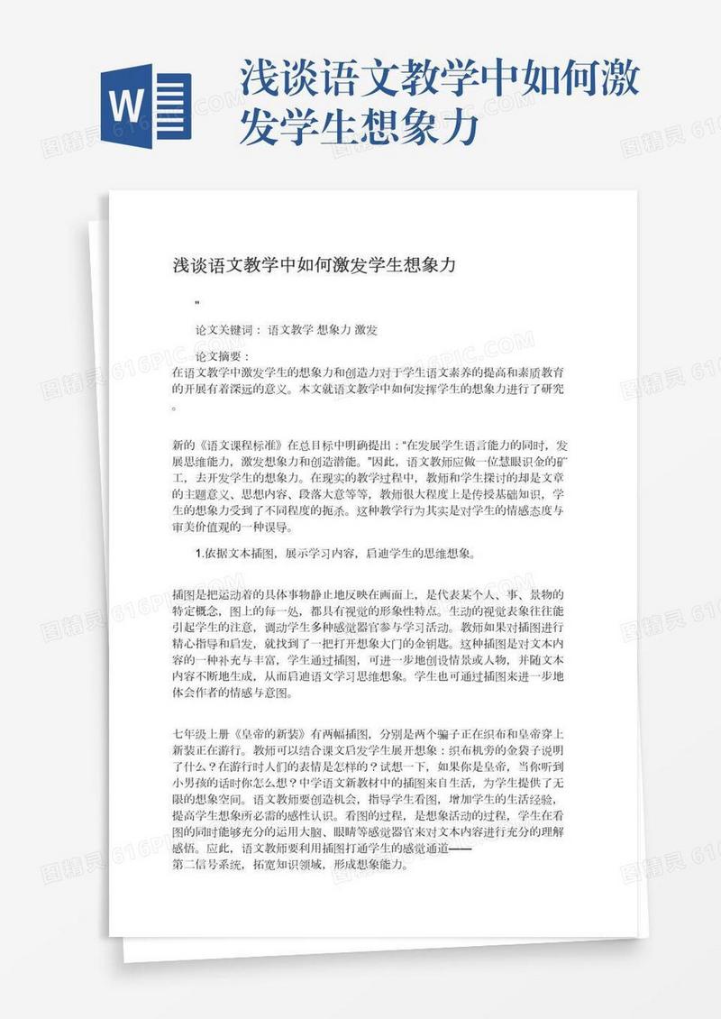 浅谈语文教学中如何激发学生想象力