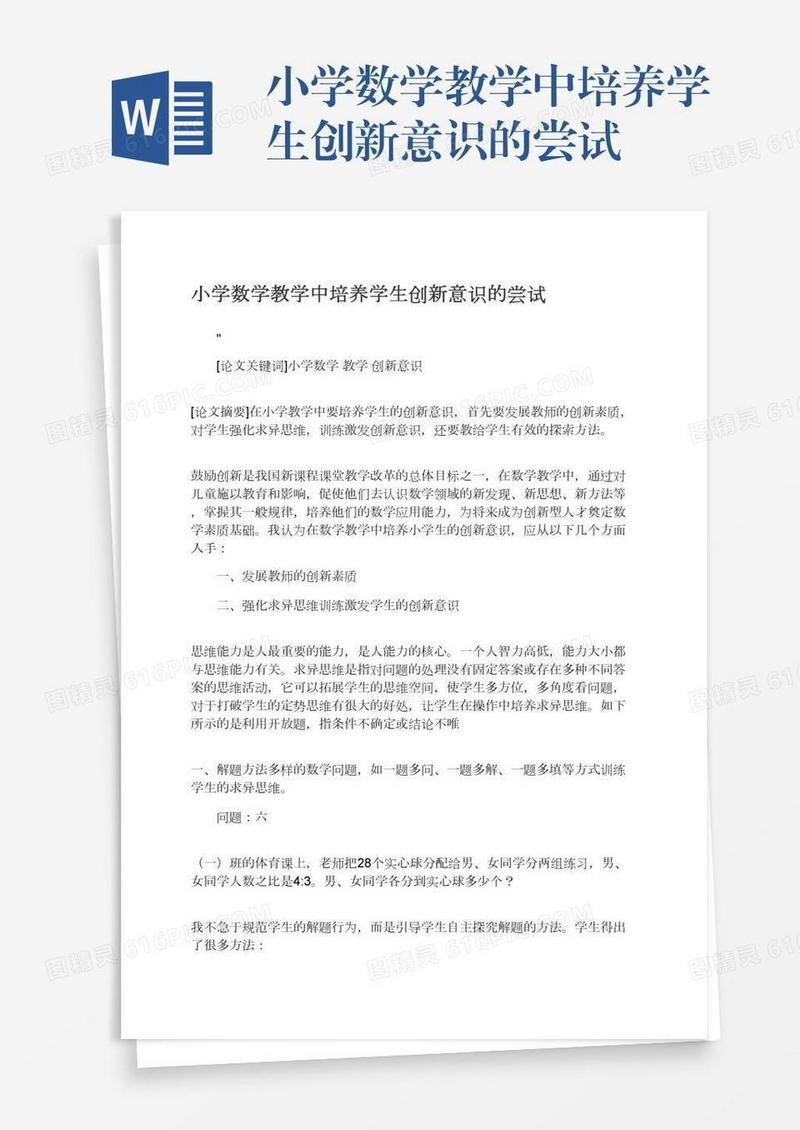 小学数学教学中培养学生创新意识的尝试