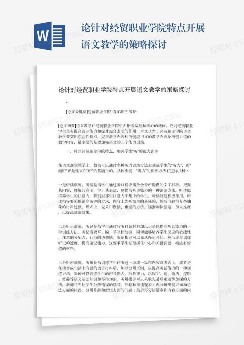 论针对经贸职业学院特点开展语文教学的策略探讨