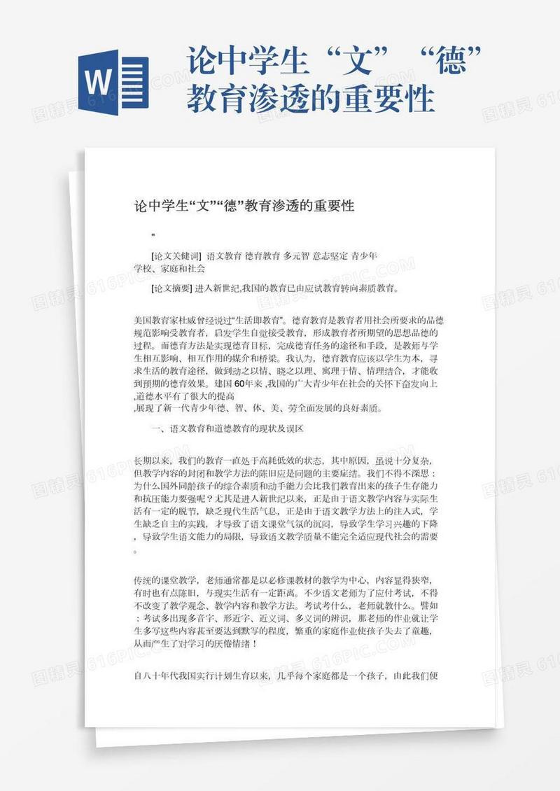 论中学生“文”“德”教育渗透的重要性