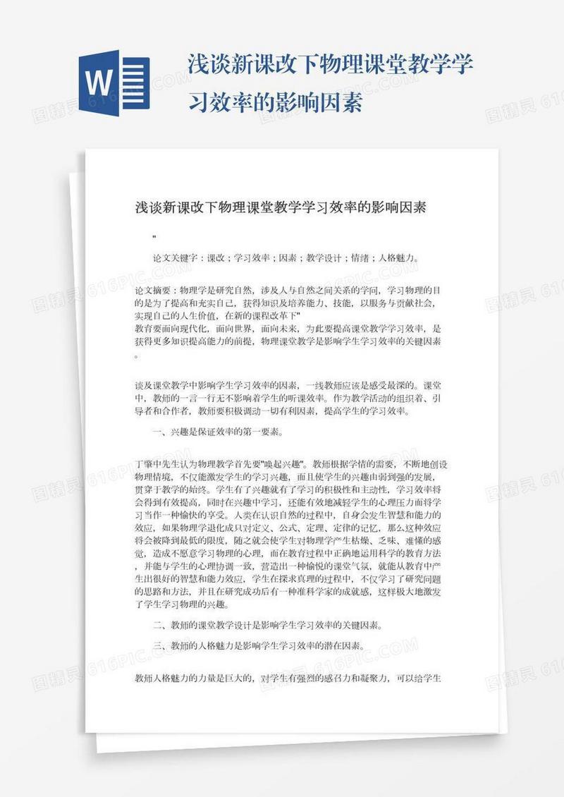 浅谈新课改下物理课堂教学学习效率的影响因素