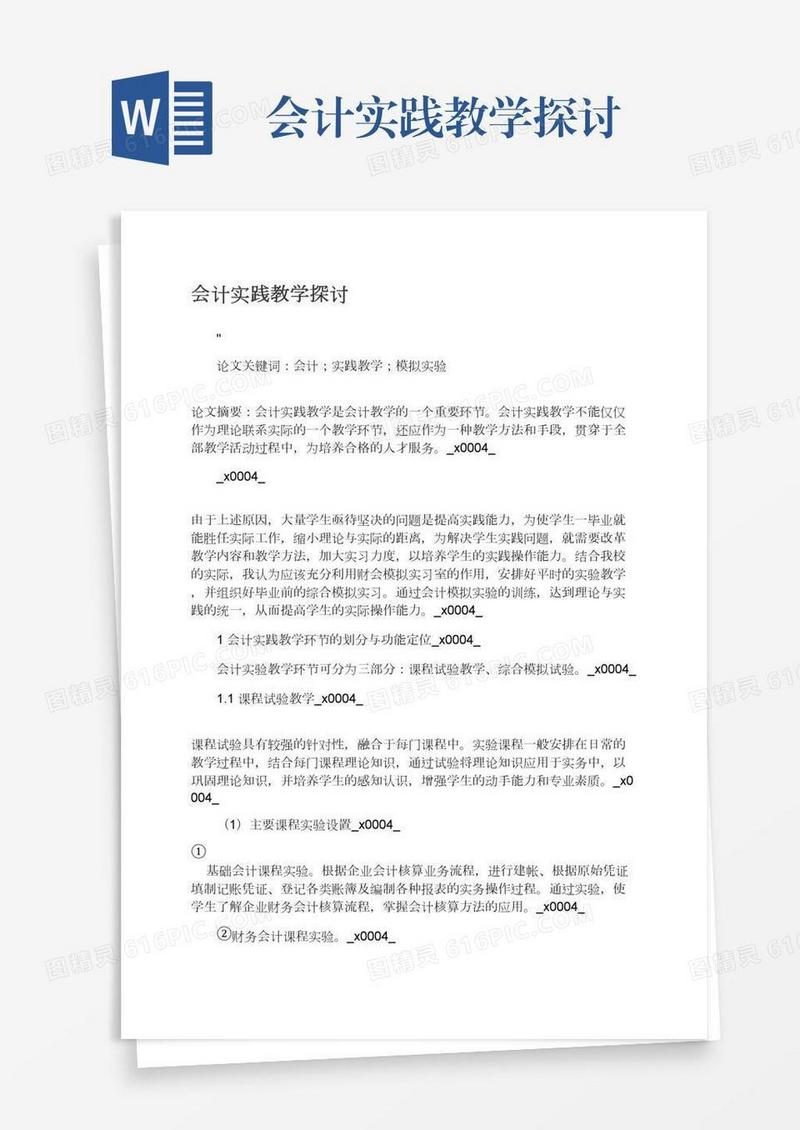 会计实践教学探讨