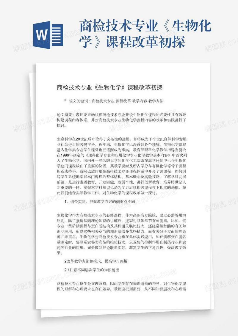 商检技术专业《生物化学》课程改革初探