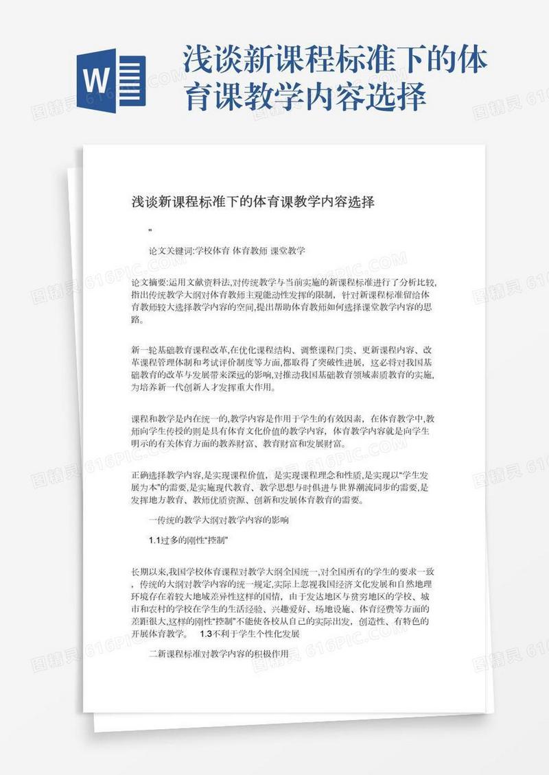 浅谈新课程标准下的体育课教学内容选择