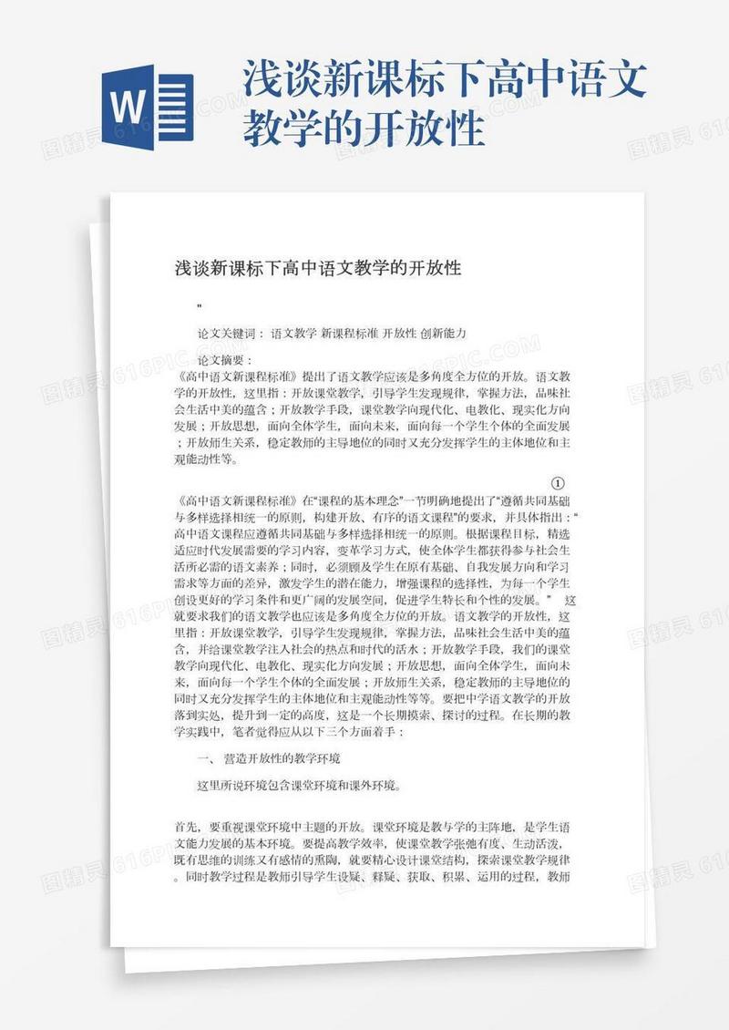 浅谈新课标下高中语文教学的开放性