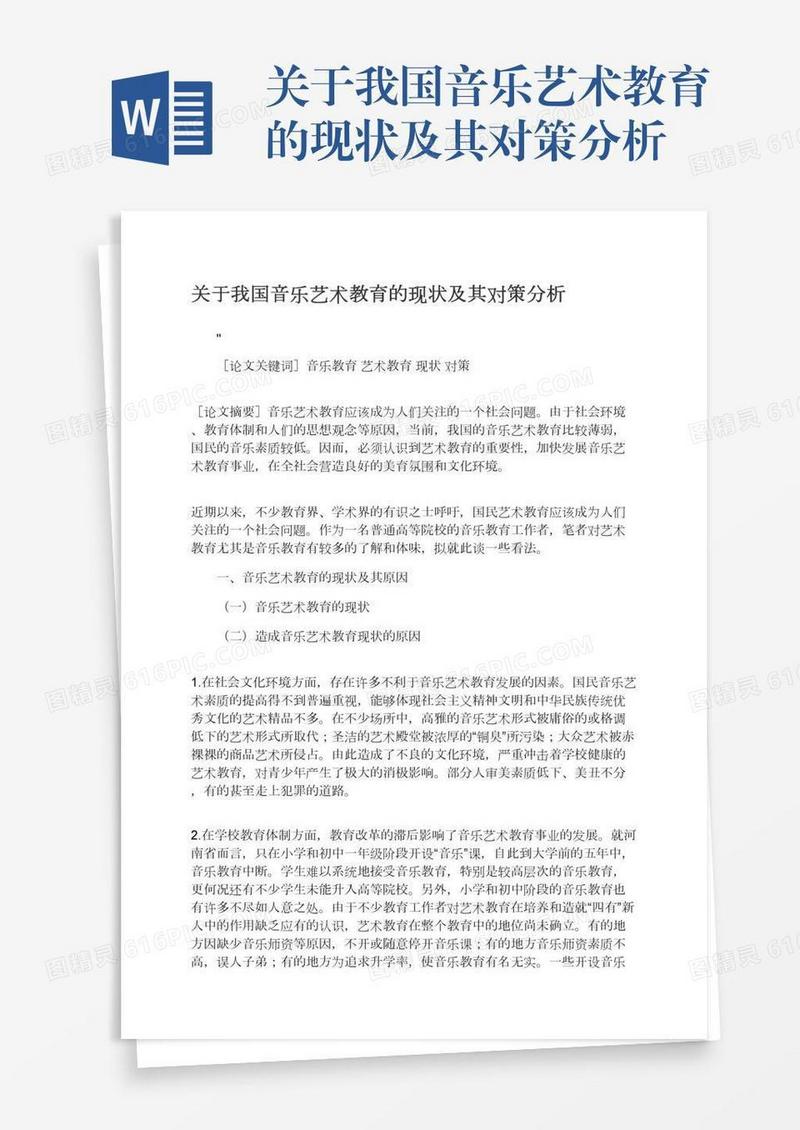 关于我国音乐艺术教育的现状及其对策分析
